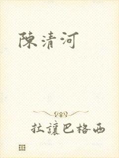 陈清河