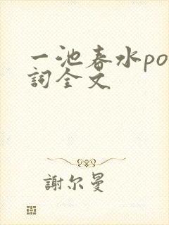 一池春水po江词全文
