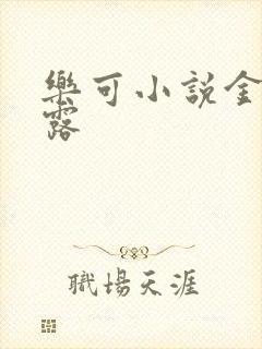 乐可小说金银花露