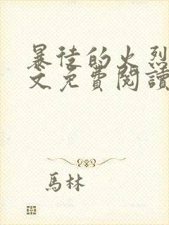 暴徒的火烈鸟全文免费阅读笔趣阁