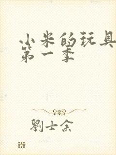 小米的玩具日记第一季