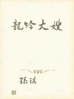 龙吟大嫂