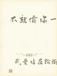 不就偷你一杯子