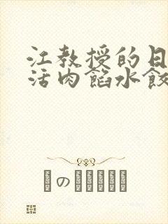 江教授的日常生活肉馅水饺小说