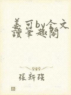 姜可by全文阅读笔趣阁