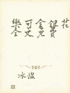 乐可金银花在线全文免费