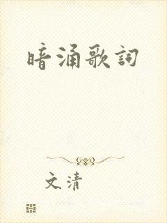 暗涌歌词
