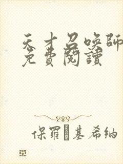 天才召唤师全文免费阅读