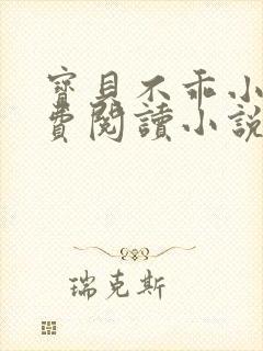 宝贝不乖小说免费阅读小说