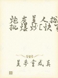 炮灰美人总被疯批爆炒[快穿]