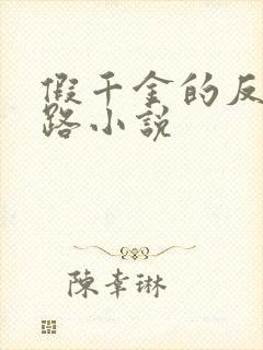 假千金的反杀之路小说