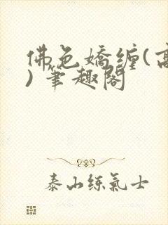 佛色娇缠(高干) 笔趣阁