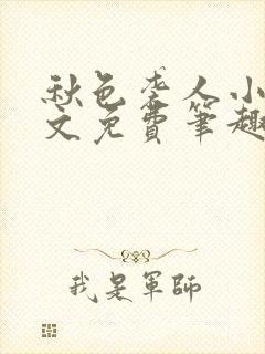 秋色袭人小说全文免费笔趣阁