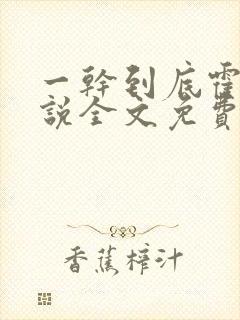 一干到底霍坤小说全文免费阅读