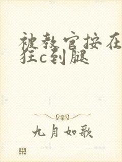 被教官按在寝室狂c到腿