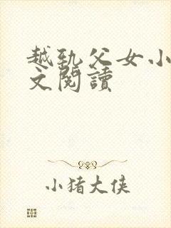 越轨父女小说全文阅读