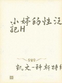 小婷的性泛滥日记H