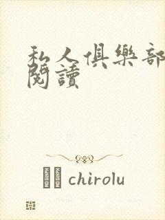 私人俱乐部全文阅读