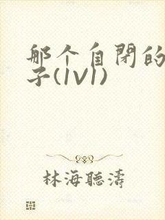 那个自闭的小傻子(1V1)