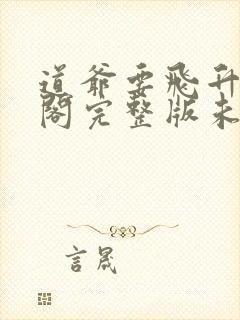 道爷要飞升笔趣阁完整版未删减