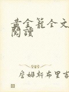 黄金笼全文免费阅读