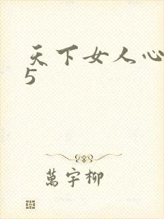 天下女人心135