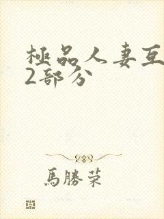 极品人妻互换32部分