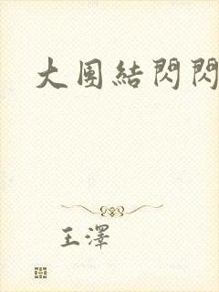 大团结闪闪发光