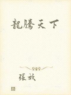 龙腾天下