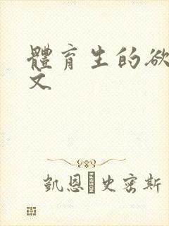 体育生的欲乱h文