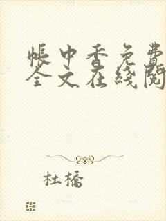 帐中香免费阅读全文在线阅笔趣