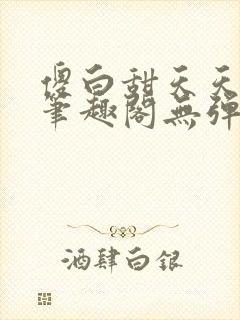 傻白甜天天挨 笔趣阁无弹窗