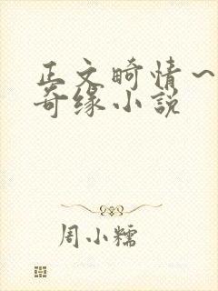 正文畸情～内裤奇缘小说