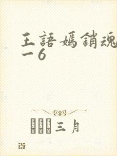 王语嫣销魂夜1一6
