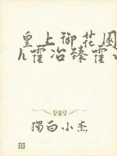 皇上御花园hlh霍冶臻霍治临