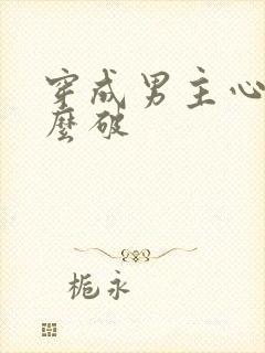 穿成男主心魔怎么破