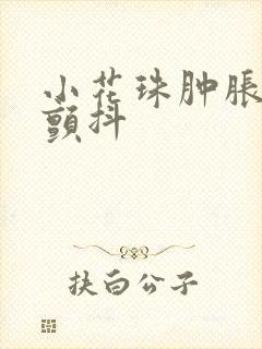 小花珠肿胀挺立颤抖