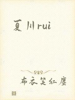 夏川rui