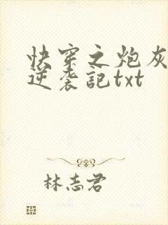 快穿之炮灰女配逆袭记txt