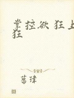 掌控欲 狂上加狂