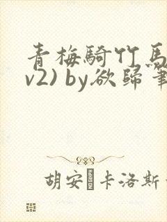 青梅骑竹马(1v2) by欲归笔趣阁