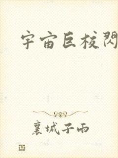 宇宙巨校闪级生