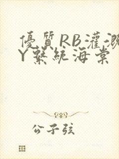 优质RB灌溉JY系统海棠