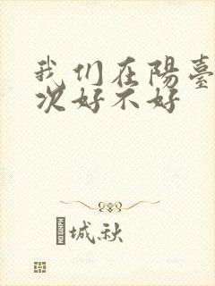 我们在阳台来一次好不好