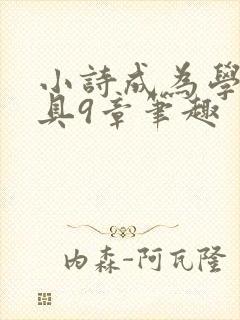 小诗成为学校教具9章笔趣