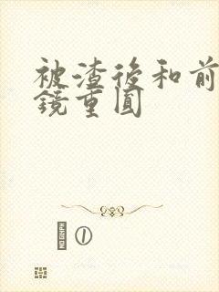 被渣后和前夫破镜重圆