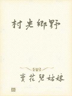 村光乡野