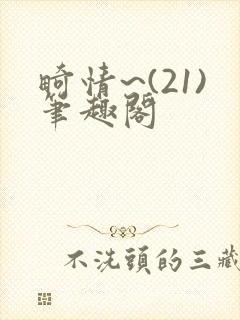 畸情~(21)笔趣阁