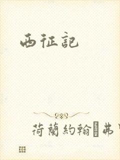 西征记