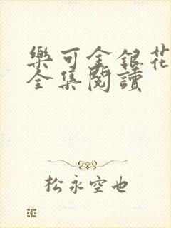 乐可金银花在线全集阅读